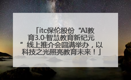 itc保伦股份“AI教育3.0·智慧教育新纪元”线上推介会圆满举办，以科技之光照亮教育未来！